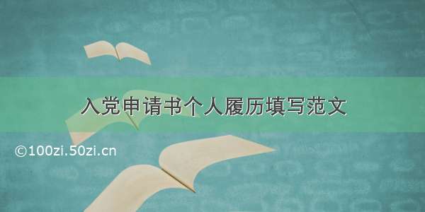 入党申请书个人履历填写范文