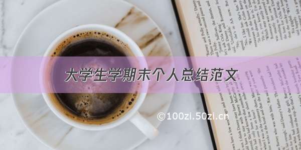 大学生学期末个人总结范文