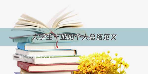 大学生毕业的个人总结范文