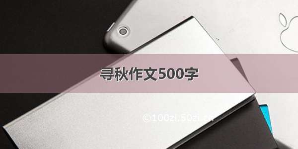 寻秋作文500字