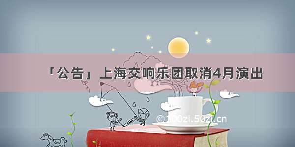 「公告」上海交响乐团取消4月演出