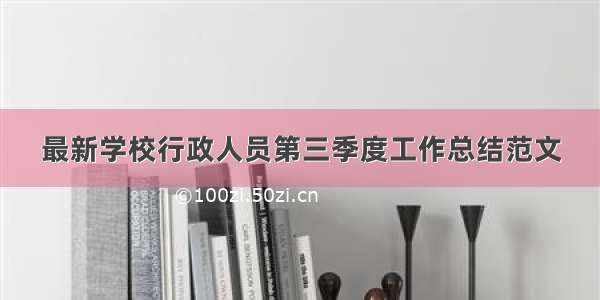 最新学校行政人员第三季度工作总结范文