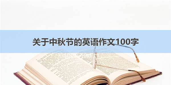 关于中秋节的英语作文100字