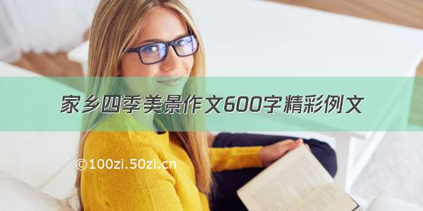 家乡四季美景作文600字精彩例文