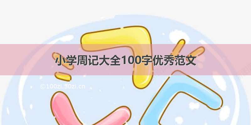 小学周记大全100字优秀范文