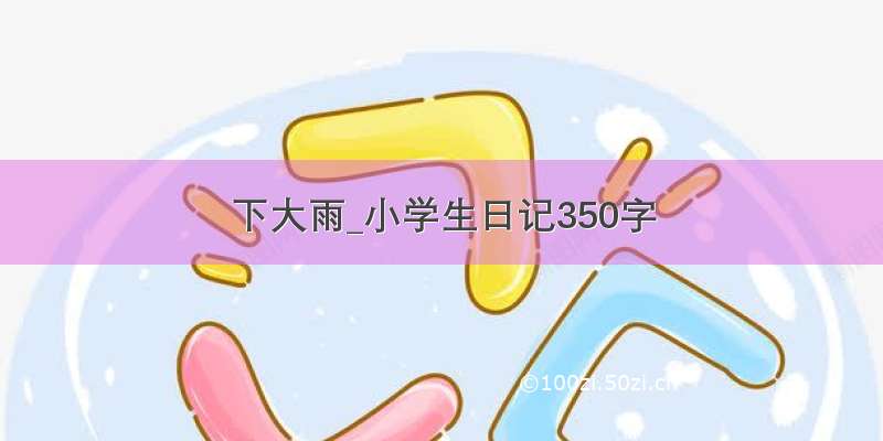 下大雨_小学生日记350字