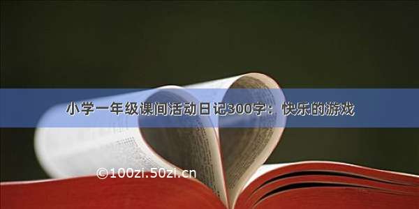 小学一年级课间活动日记300字：快乐的游戏