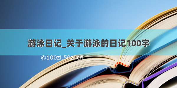 游泳日记_关于游泳的日记100字