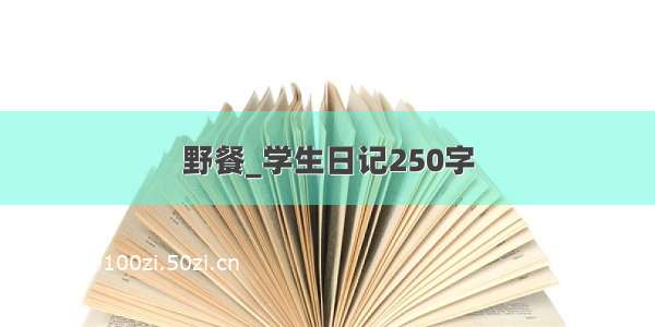 野餐_学生日记250字