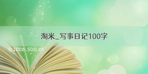 淘米_写事日记100字