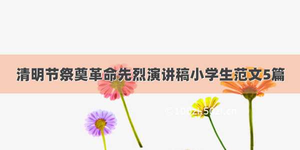 清明节祭奠革命先烈演讲稿小学生范文5篇