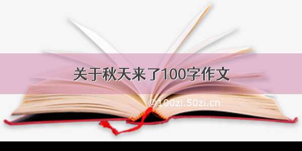 关于秋天来了100字作文