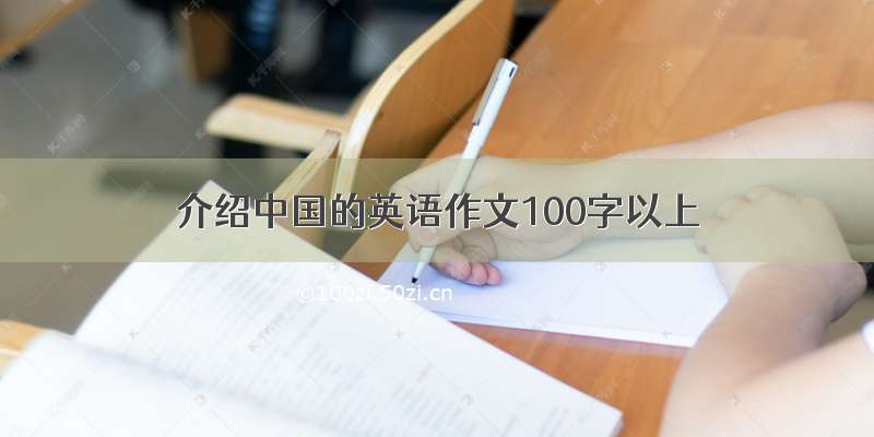 介绍中国的英语作文100字以上