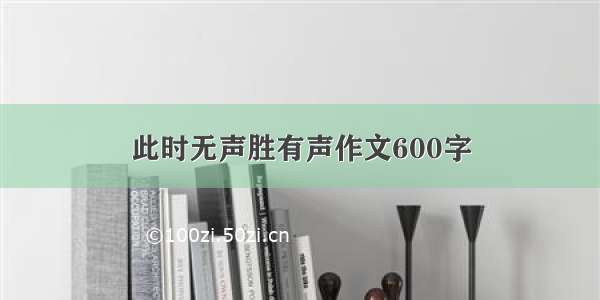 此时无声胜有声作文600字