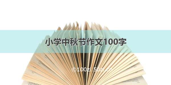 小学中秋节作文100字