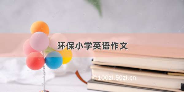 环保小学英语作文