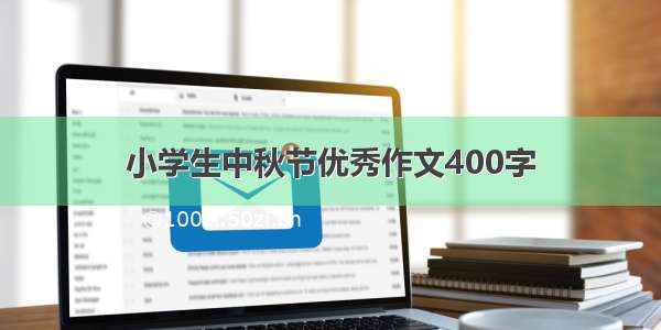 小学生中秋节优秀作文400字