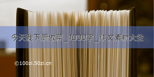 今天我下厨做菜_1000字_作文素材大全