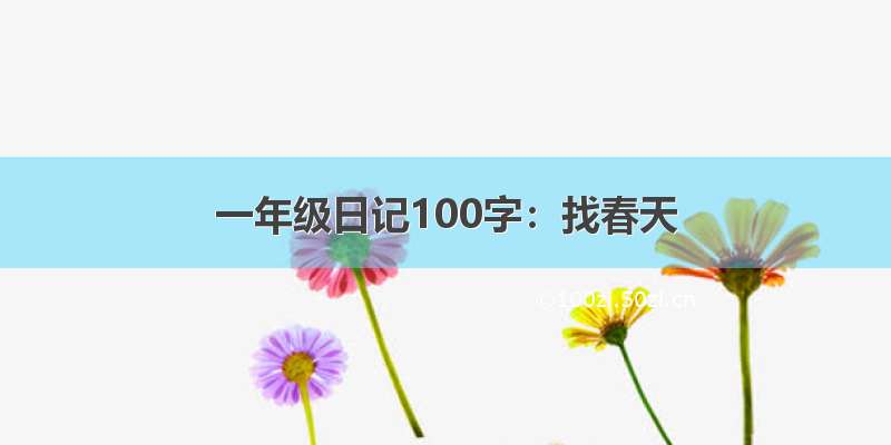 一年级日记100字：找春天