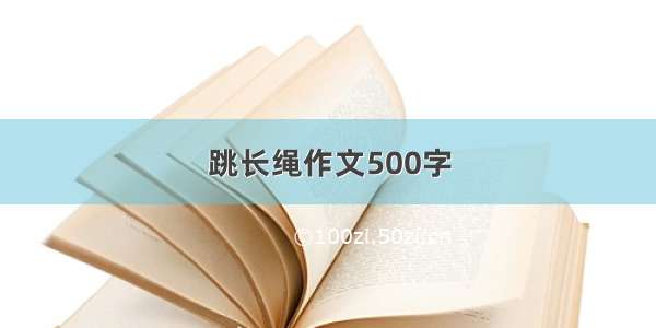 跳长绳作文500字