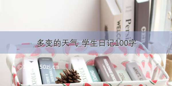 多变的天气_学生日记100字