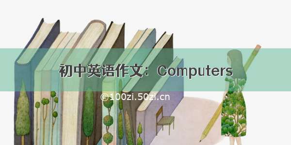 初中英语作文：Computers