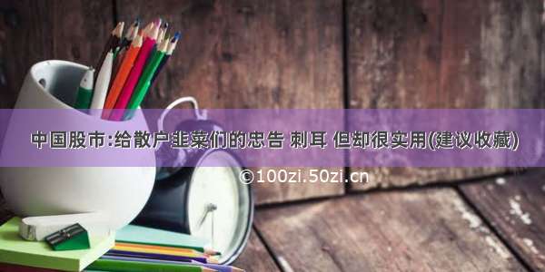 中国股市:给散户韭菜们的忠告 刺耳 但却很实用(建议收藏)