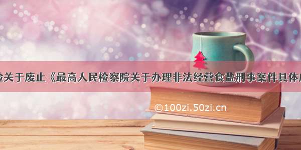 新规！最高检关于废止《最高人民检察院关于办理非法经营食盐刑事案件具体应用法律若干