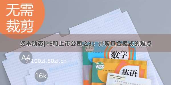 资本动态|PE和上市公司之3：并购基金模式的难点