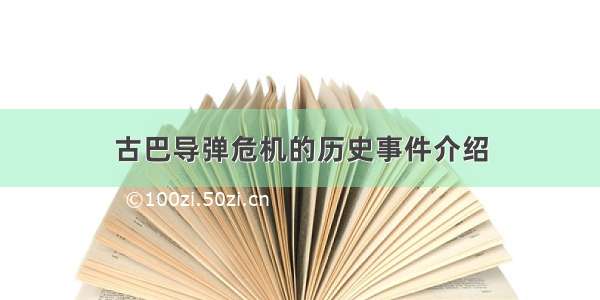 古巴导弹危机的历史事件介绍