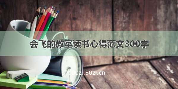 会飞的教室读书心得范文300字