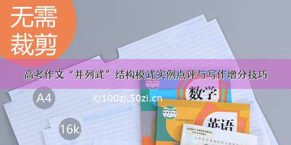 高考作文“并列式”结构模式实例点评与写作增分技巧