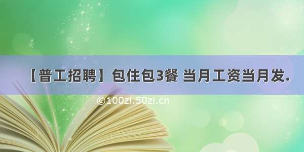 【普工招聘】包住包3餐 当月工资当月发.