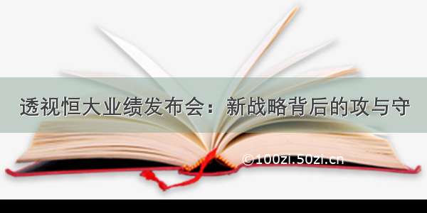 透视恒大业绩发布会：新战略背后的攻与守