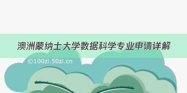 澳洲蒙纳士大学数据科学专业申请详解