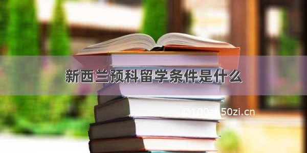 新西兰预科留学条件是什么