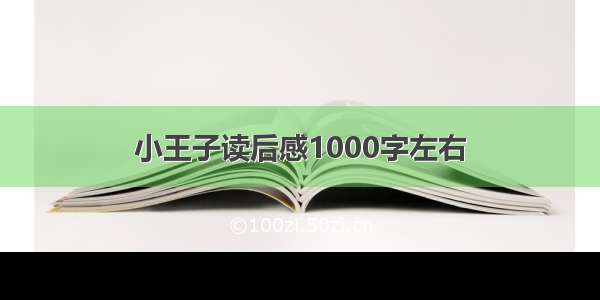 小王子读后感1000字左右