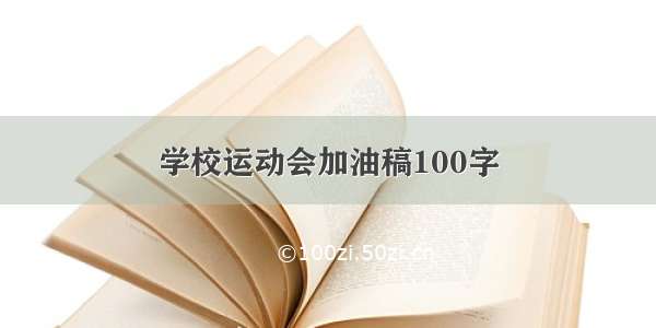 学校运动会加油稿100字