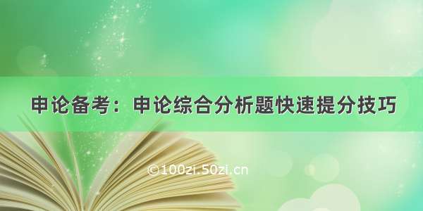 申论备考：申论综合分析题快速提分技巧