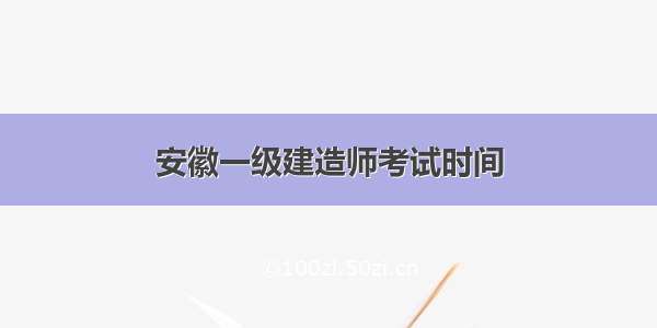 安徽一级建造师考试时间