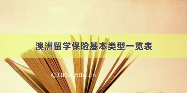 澳洲留学保险基本类型一览表