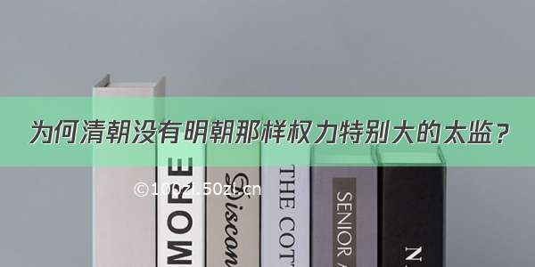 为何清朝没有明朝那样权力特别大的太监？