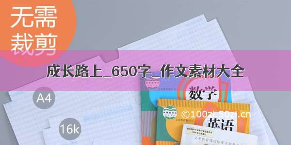 成长路上_650字_作文素材大全