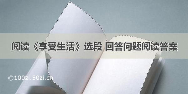 阅读《享受生活》选段 回答问题阅读答案