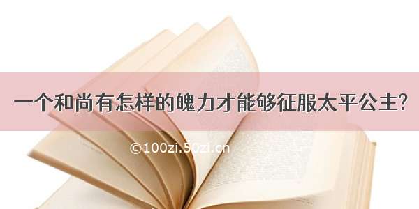 一个和尚有怎样的魄力才能够征服太平公主?