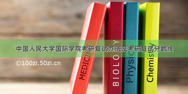 中国人民大学国际学院考研复试办法及考研复试分数线