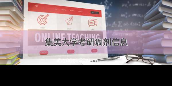 集美大学考研调剂信息