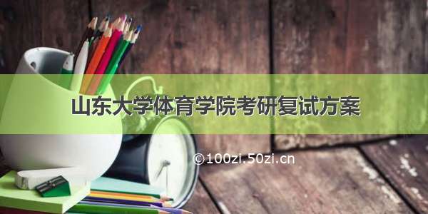 山东大学体育学院考研复试方案