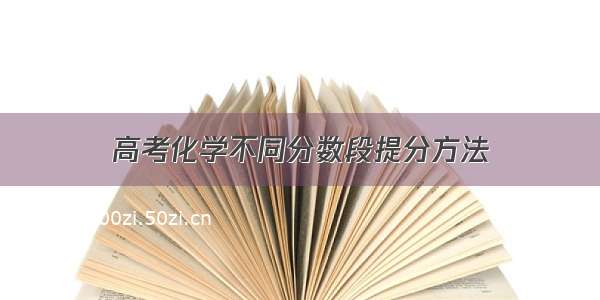 高考化学不同分数段提分方法