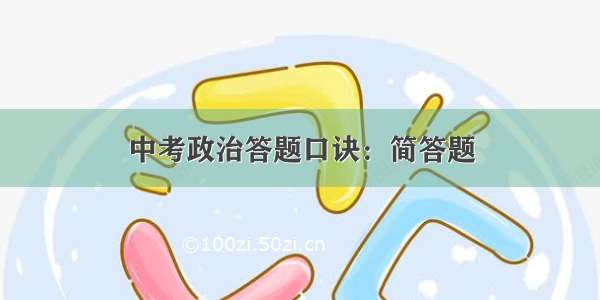 中考政治答题口诀：简答题